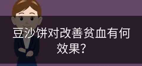 豆沙饼对改善贫血有何效果？